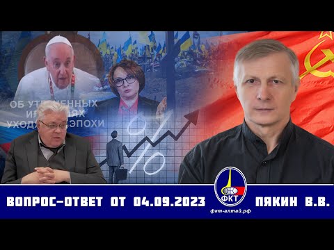 Валерий Викторович Пякин. Вопрос-Ответ от 4 сентября 2023 г.
