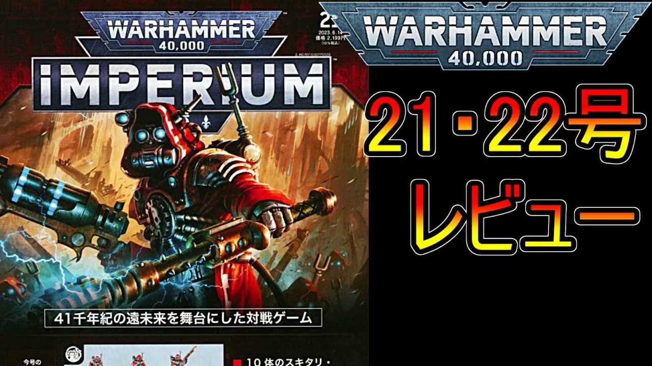 ウォーハンマー】アシェット 週刊ウォーハンマーインペリウム 21号・22