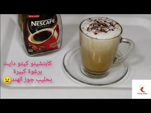 كيتو كابتشينو او قهوة كيتو دايت بحليب جوز الهند برغوة كبيرة تظبط المزاج مشروبات الكيتو دايت