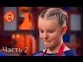 МастерШеф Дети - Сезон 1 - Выпуск 10 - Часть 2 из 8