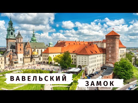 Видео: Вавельский замок в Кракове