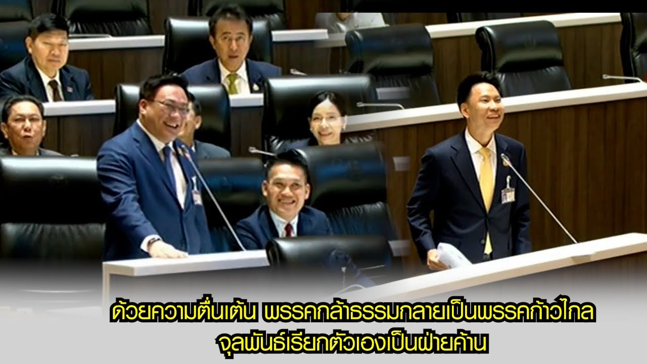 ด้วยความตื่นเต้น พรรคกล้าธรรมกลายเป็นพรรคก้าวไกล ฝ่ายรัฐบาลเรียกตัวเองเป็นฝ่ายค้าน