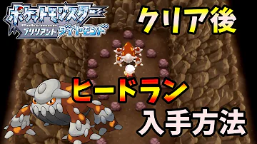 ポケモンダイパリメイクヒードラン入手方法