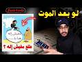 ملحد يسأل هتعمل إيه لو متّ واكتشفت إن مفيش رب ولا حساب؟😨 | البحبحاني