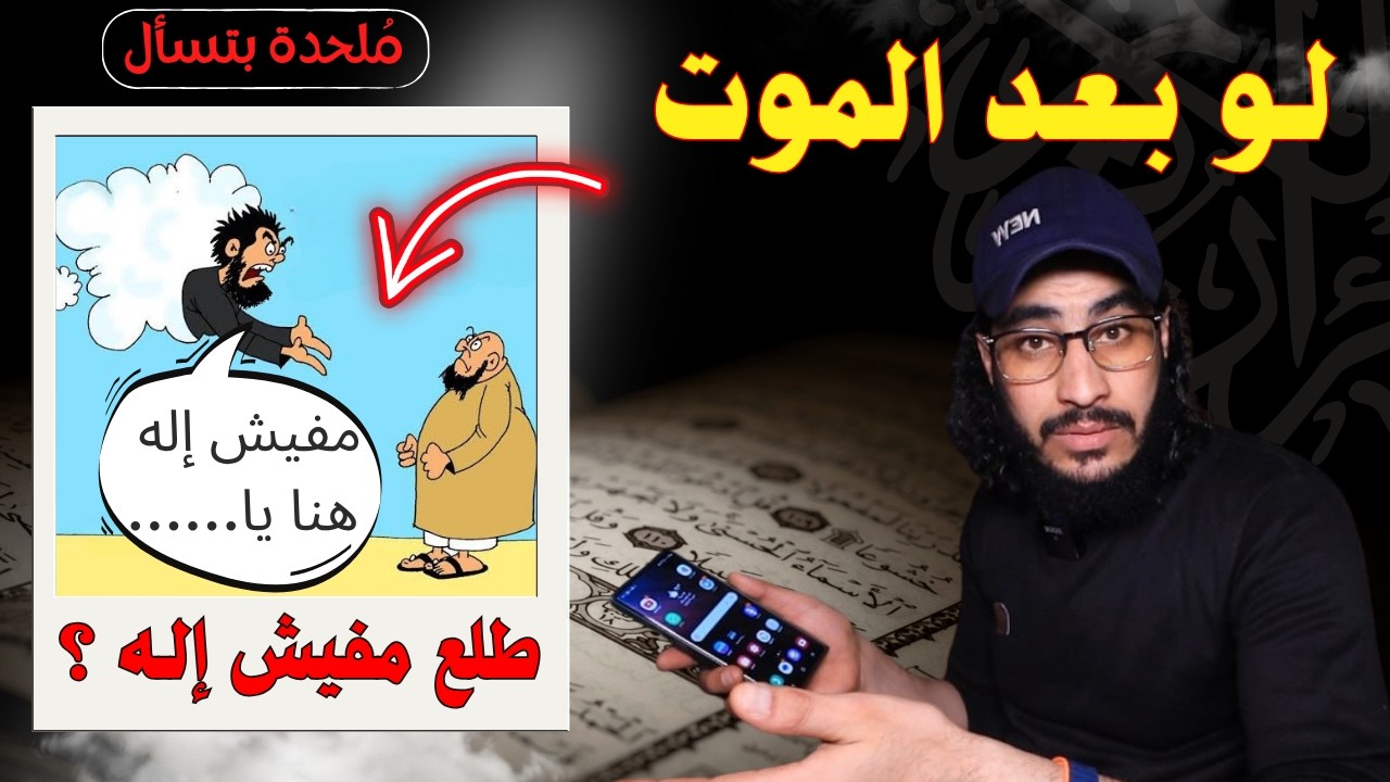 ملحد يسأل هتعمل إيه لو متّ واكتشفت إن مفيش رب ولا حساب؟😨 | البحبحاني