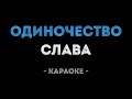 Слава - Одиночество (Караоке)