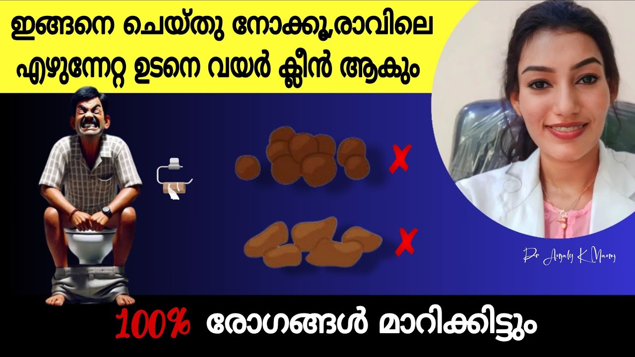 ഈ 4 Tips എഴുന്നേറ്റയുടനെ ചെയ്തു നോക്കൂ | വയറു ക്ലീൻ ആകാൻ മറ്റൊന്നും വേണ്ട | Dr Anjaly K Manoj