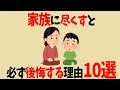 家族に尽くすと必ず後悔する理由10選【ためになる雑学】
