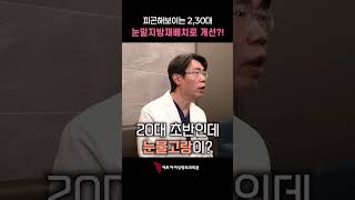 피곤해보이는 2,30대 눈밑지방재배치로 개선?! #에프아이성형외과 #박재현원장