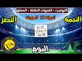 موعد وتوقيت مباراة النصر والنجمة اليوم والقنوات الناقلة والمعلق الدوري السعودي الجولة 10 المؤجلة
