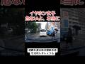 【ドラレコ】イヤホン女子、危ないよ本当に...😱 #ドラレコ #車載動画 #女子 #ショート