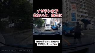 【ドラレコ】イヤホン女子、危ないよ本当に...😱 #ドラレコ #車載動画 #女子 #ショート