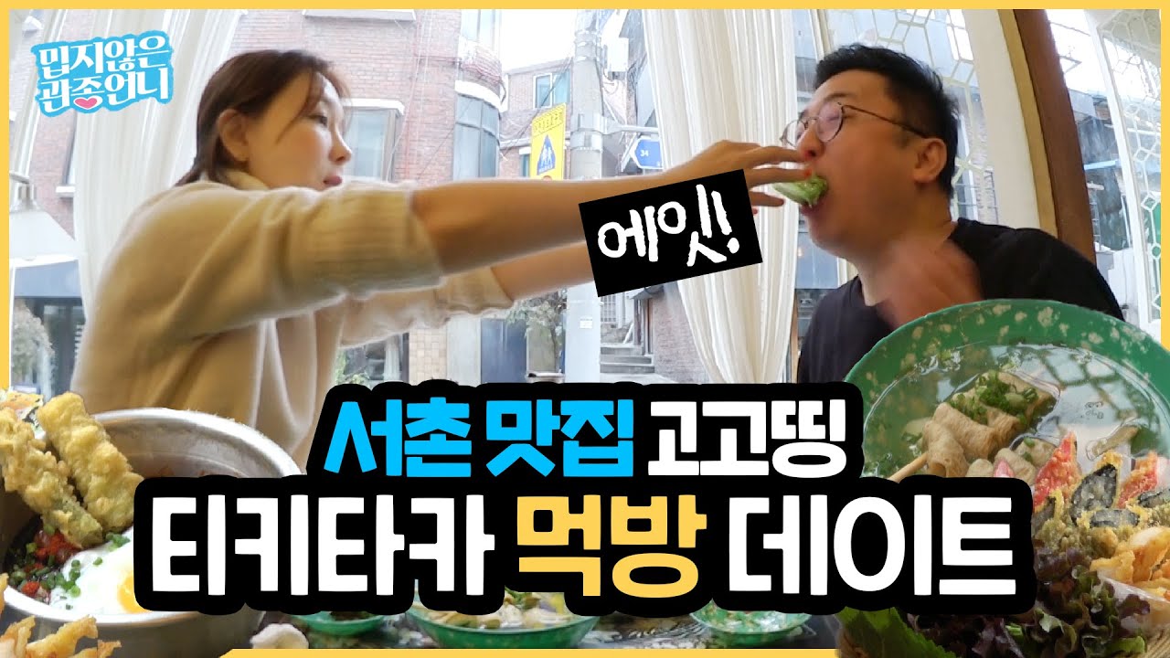 관종부부의 서촌 먹방 투어 데이트! 통인시장 기름떡볶이 & 남도분식 뿌시기!!! [관종언니 이지혜]