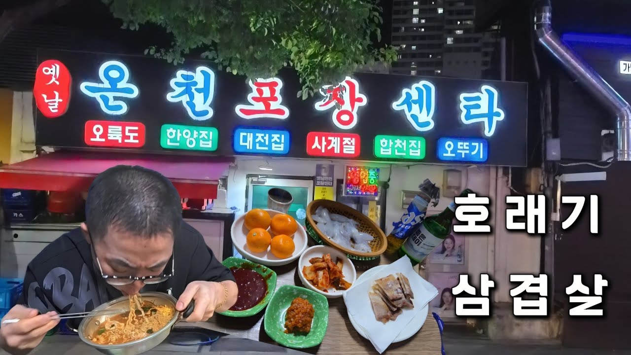 50대 노총각 아재의 개똥철학 인생 머있나! 포장마차 호래기 삼겹살에 혼술 