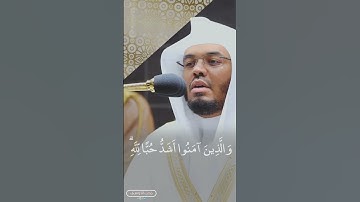 وَالَّذِينَ آمَنُوا أَشَدُّ حُبًّا لِّلَّهِ ۗ  | تلاوة خاشعة تفوق الوصف من تراويح رمضان ١٤٤٣ه‍ للآسر