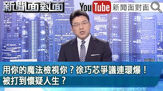 《用你的魔法檢視你？徐巧芯爭議連環爆！被打到懷疑人生？》【2024.05.08 新聞面對面』】