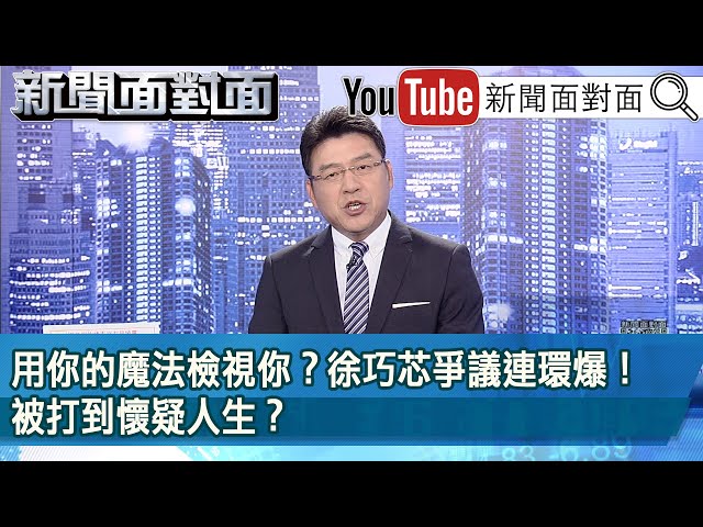 《用你的魔法檢視你？徐巧芯爭議連環爆！被打到懷疑人生？》【2024.05.08 新聞面對面』】