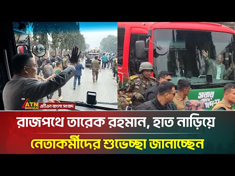 রাজপথে তারেক রহমান, হাত নাড়িয়ে নেতাকর্মীদের শুভেচ্ছা জানাচ্ছেন | ATN Bangla News