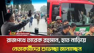 রজপথ তরক রহমন, হত নডয নতকরমদর শভচছ জনচছন Atn Bangla News