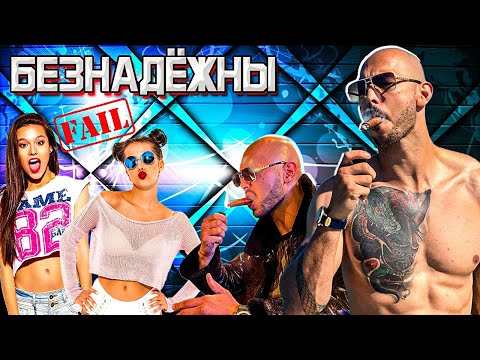 БЕЗНАДЁЖНАЯ ПРАВДА ПРО СОВРЕМЕННЫХ ДЕВИЦ! Абсолютный РАЗНОС! 🔥 - Эндрю Тейт