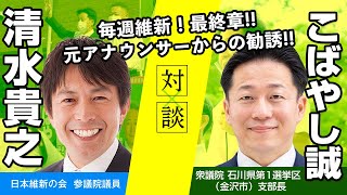 毎週維新最終章！元アナウンサー清水貴之が語る日本維新の会