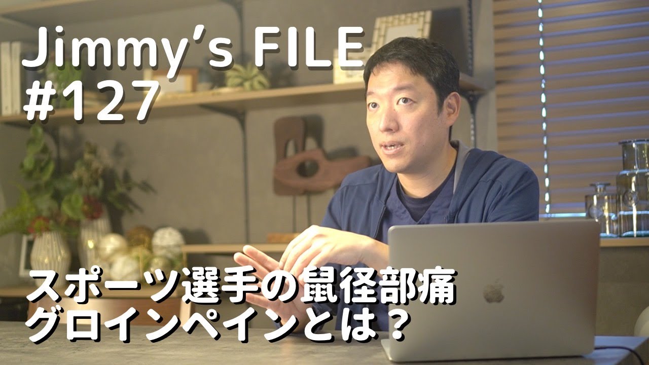 #127 スポーツ選手の鼠径部痛 グロインペインとは？