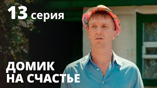 Домик на счастье 1 сезон. Серия 13 - Сериал 2020: КОМЕДИЯ