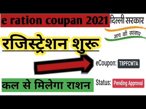 e coupon ration card 2021.रजिस्ट्रेशन सुरु कल से मिलेगा राशन।e coupon ration card 2021 delhi.
