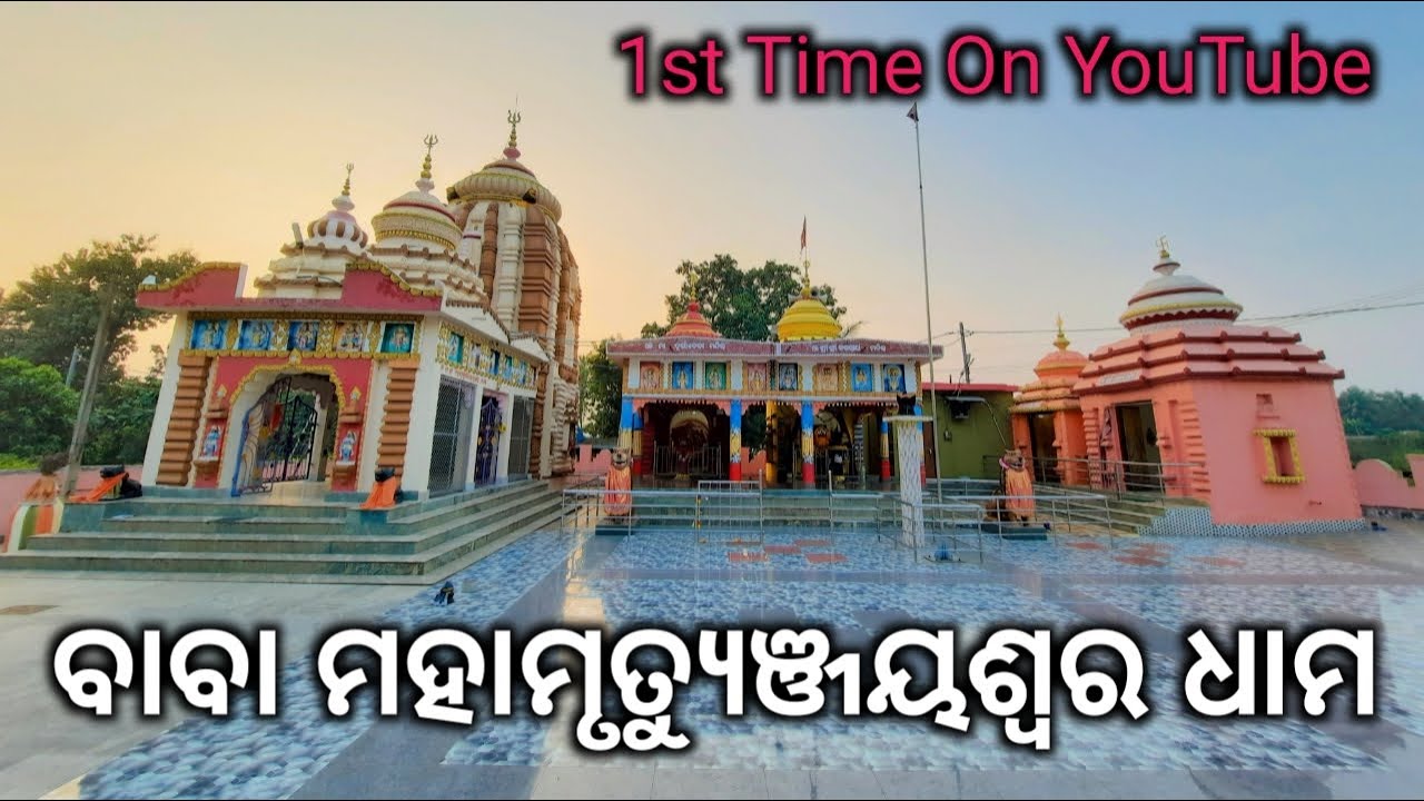 ବାବା ମହାମୃତ୍ୟୁଞ୍ଜୟଶ୍ୱର ଧାମ || Baba Mahamrutyunjayswar Dham | Remuna | Balasore