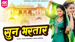 सुन भरतार ! OFFICIAL AUDIO ! Sun Bhartar ! Raju Haryanvi , Neha Sharma ! New Haryanvi Song 2023