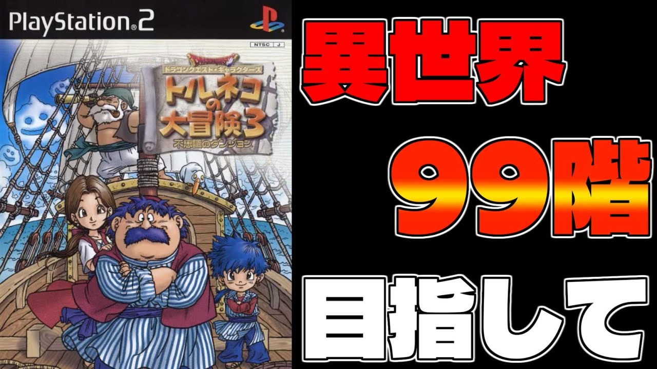 トルネコ3】久しぶりにトルネコ3異世界やる - YouTube