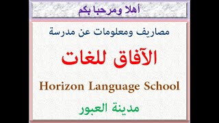 مصاريف ومعلومات عن مدرسة الآفاق للغات (هورايزون) (العبور) 2022 - 2023 HORIZON LANGUAGE SCHOOL FEES