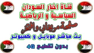 المريخ و اهلي عطبرة بث مباشر راديو الاذاعة الرياضية يوتيوب موبايل و كمبيوتراليوم الدوري السوداني