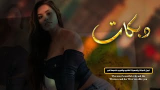 حفلة عين الفرس 2021 جديد الفنان عبدالله الجحيشي العازف عباس سيمو دبكات طربية