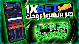 شرح تطبيق 1XBET للمبتدئين وطريقة ربح من مبالغ يوميا اكثر من 100دولار وسحب ccp و بريدي موب screenshot 4