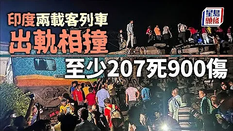 奪命意外｜印度兩載客列車出軌相撞 至少288死900傷 近年最慘重事故之一｜星島頭條新聞｜印度｜列車出軌｜列車出軌相撞｜出軌｜嚴重事故 - 天天要聞