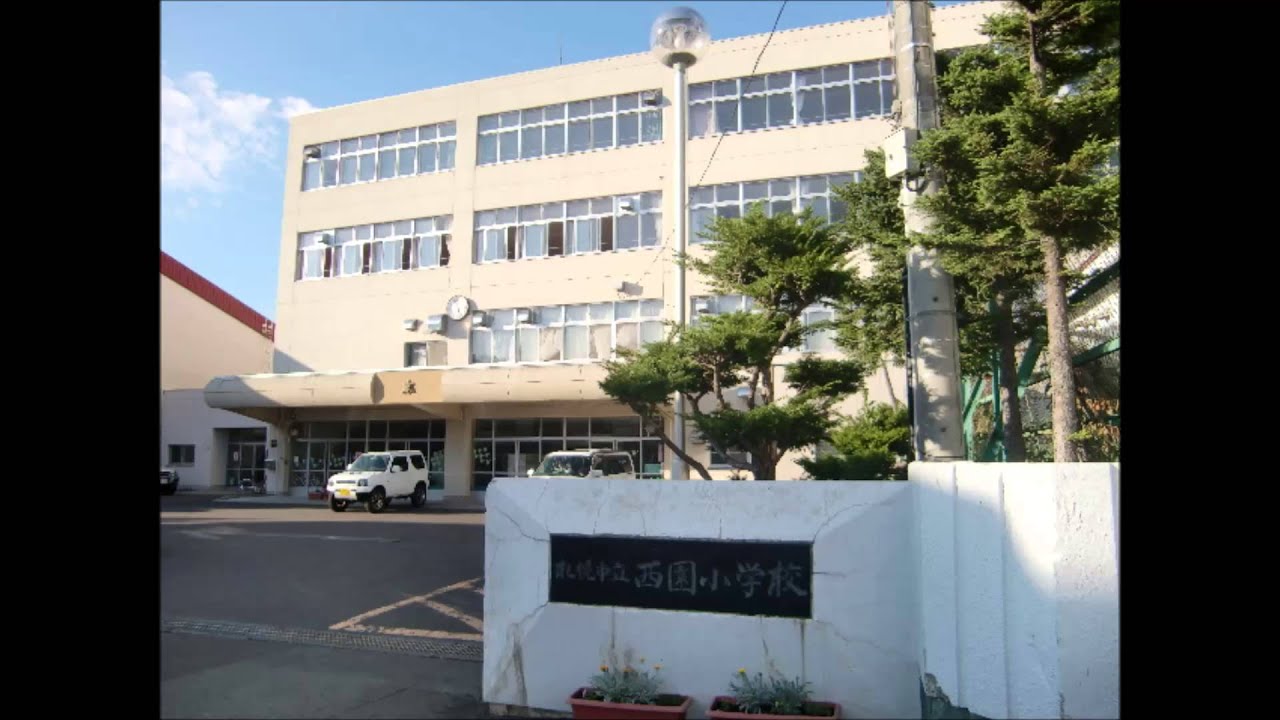 小学校 算数 札幌市立西園小学校校歌