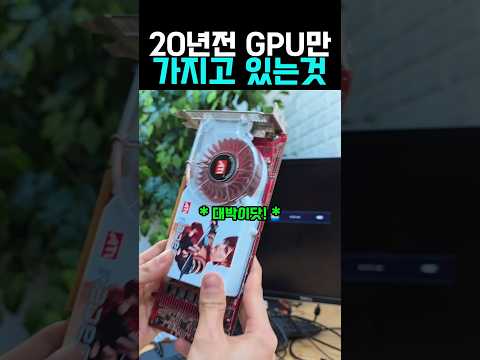 요즘 GPU는 없는 <strong>ㄱㅅ</strong> 20년전 GPU를 돌려보았다 #그래픽카드 #컴퓨터