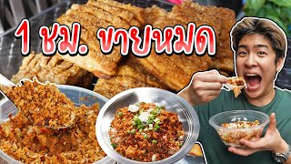 ร้านไม่มีโต๊ะนั่ง แต่ขายหมูกรอบหมดภายใน 1 ชม.! | อร่อยบอกต่อ