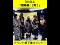 CHAQLA.「開眼盤/【阿】」イベント終了後コメント! #Shorts