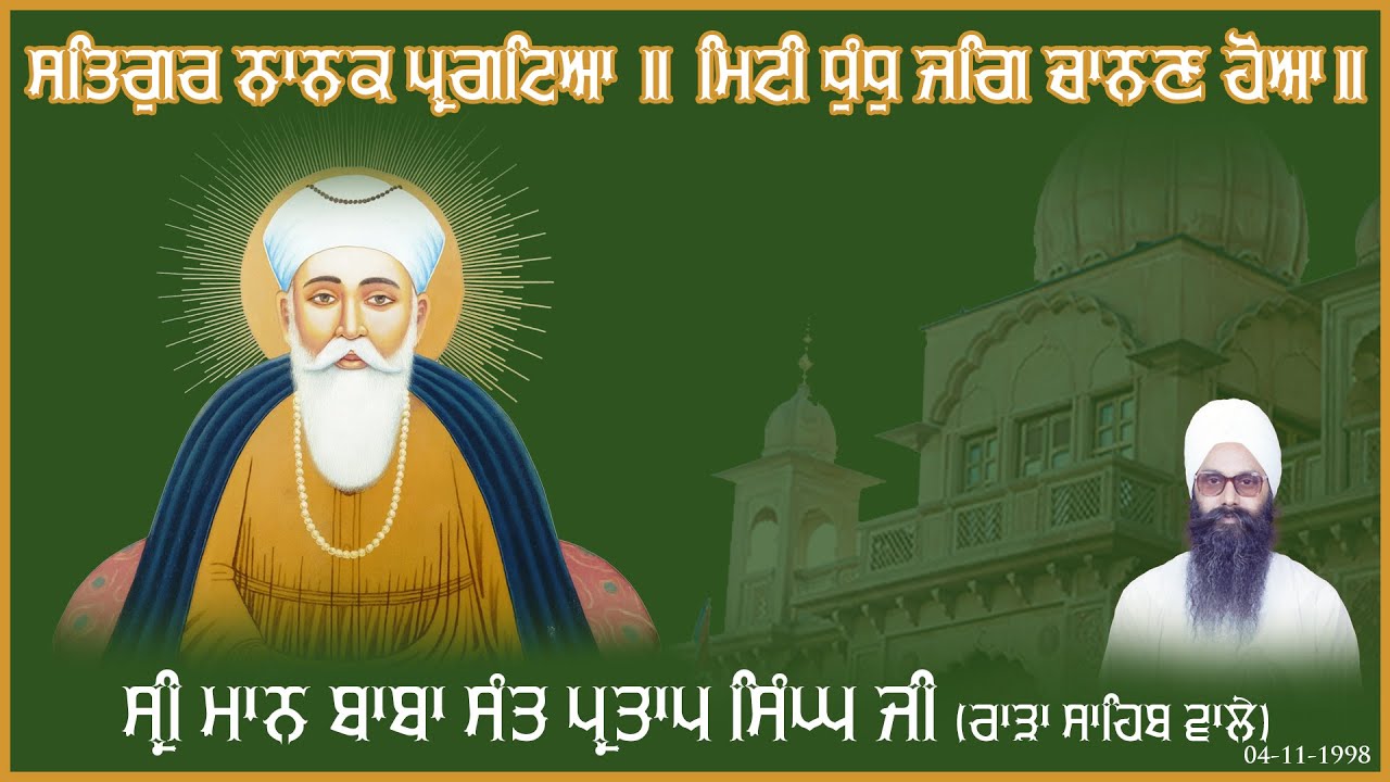 Sri Maan Baba Sant Partap Singh Ji | 04-11-1998