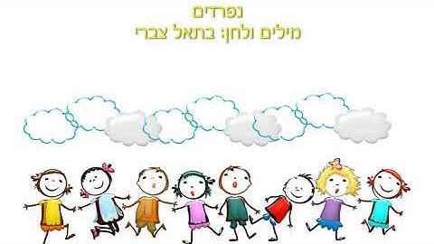 Thumbnail of נפרדים - שיר פרידה - שיר סיום לילדים // בתאל צברי בראש צעיר