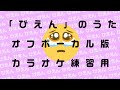 【公式】「ぴえん」のうた（オフボーカル版）