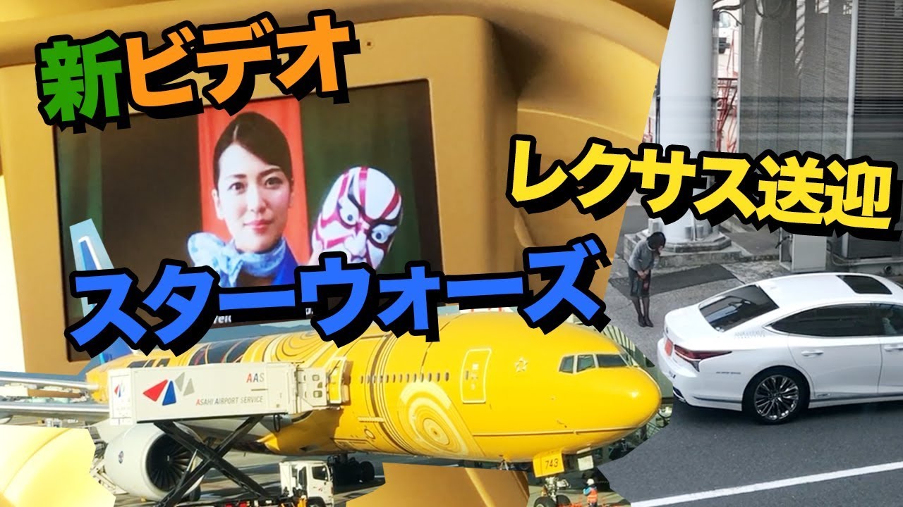 Anaの新しい機内安全ビデオ スターウォーズジェット レクサスコネクション Youtube