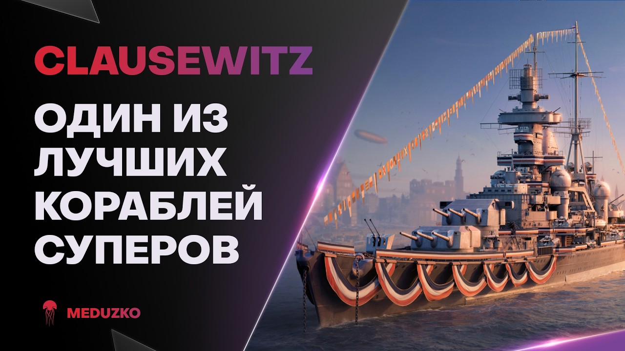 НАФАРМИМ РЕКОРД ПО УРОНУ? ● CLAUSEWITZ