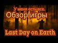 Last Day on Earth. Дали все. Скоро будет вертолёт