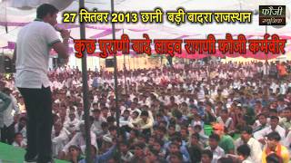 कुछ पुराणी यादे लाइव रागणी फौजी कर्मबीर || 27 सितंबर 2013 छानी बड़ी बादरा राजस्थान