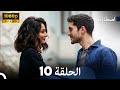 اصطدام الحلقة 10    