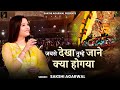         sakshi agarwal live  khatushyam bhajan  jabse dekha tumhe
