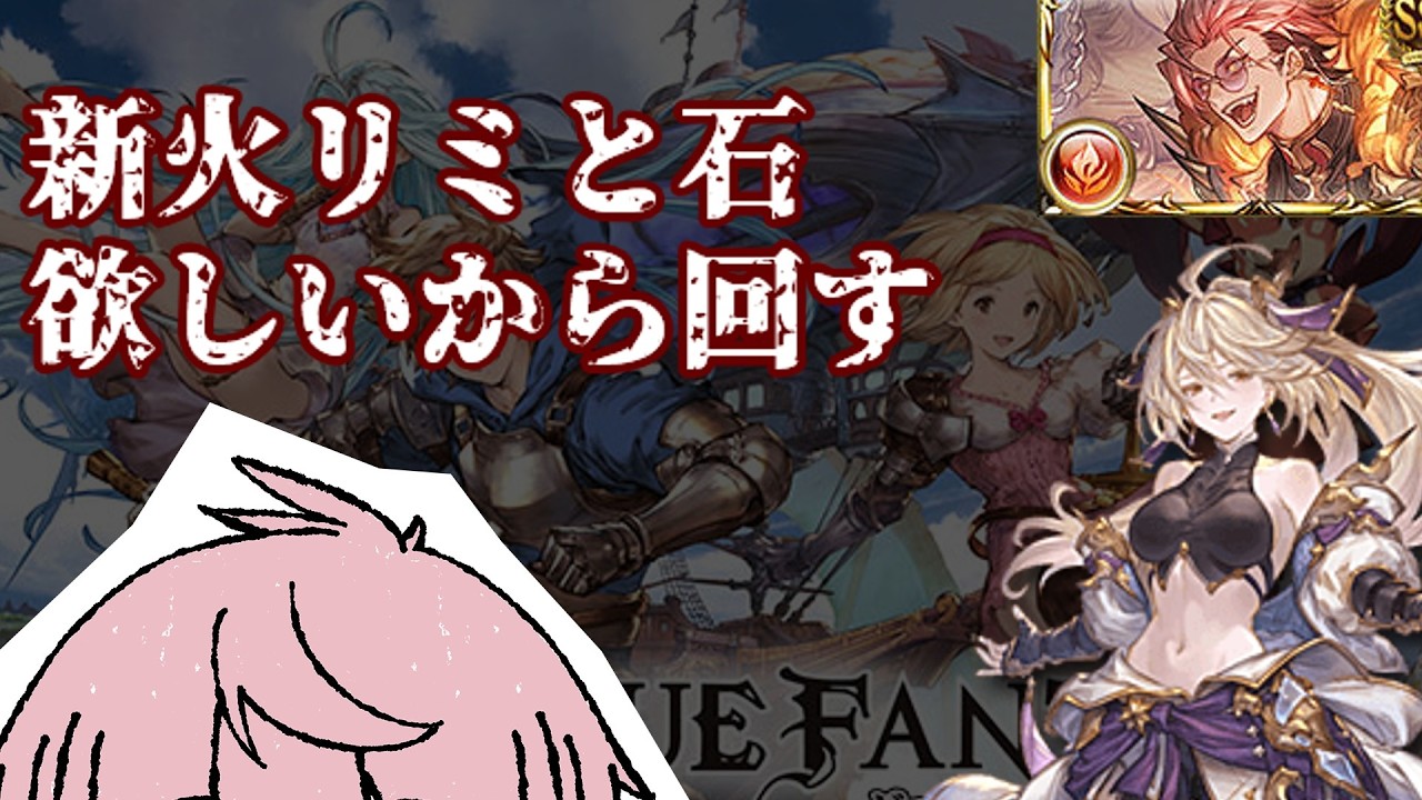 新リミ来たので回します「グランブルーファンタジー」